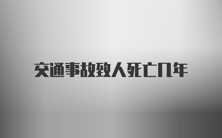 交通事故致人死亡几年