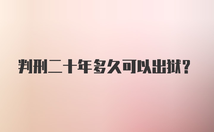 判刑二十年多久可以出狱?