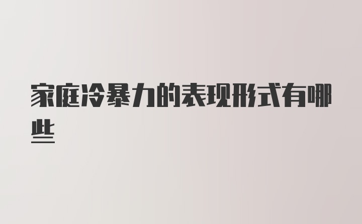 家庭冷暴力的表现形式有哪些