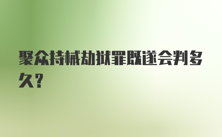 聚众持械劫狱罪既遂会判多久？