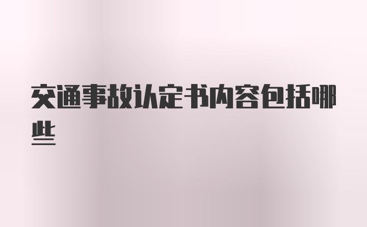 交通事故认定书内容包括哪些