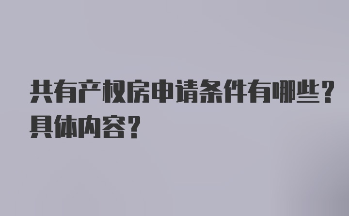 共有产权房申请条件有哪些？具体内容？