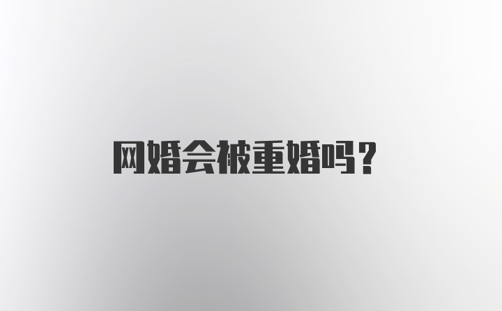 网婚会被重婚吗？