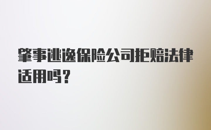 肇事逃逸保险公司拒赔法律适用吗？