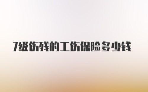 7级伤残的工伤保险多少钱