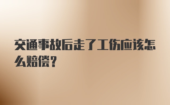 交通事故后走了工伤应该怎么赔偿？