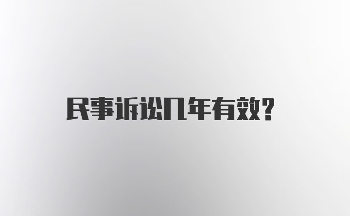 民事诉讼几年有效？