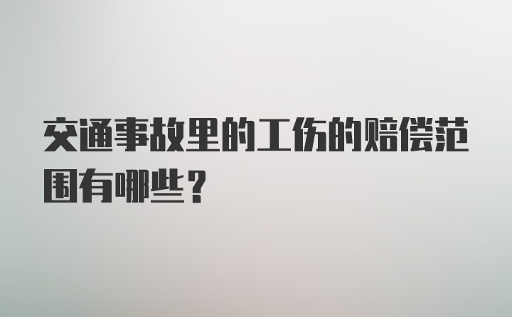 交通事故里的工伤的赔偿范围有哪些？