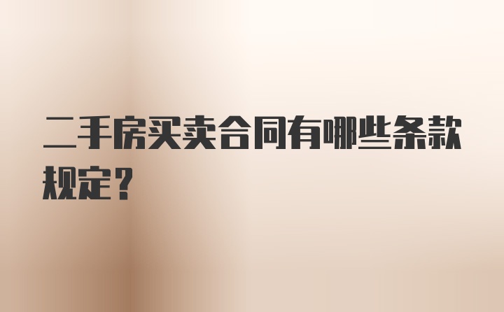 二手房买卖合同有哪些条款规定？