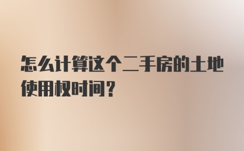 怎么计算这个二手房的土地使用权时间?