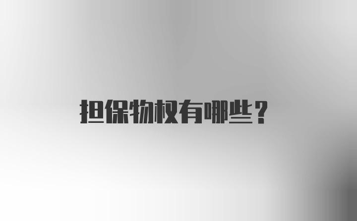 担保物权有哪些？