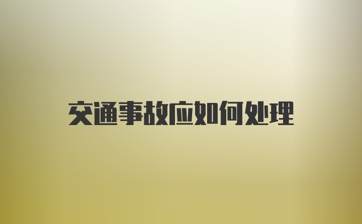 交通事故应如何处理