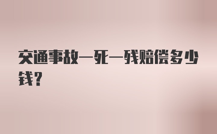 交通事故一死一残赔偿多少钱？