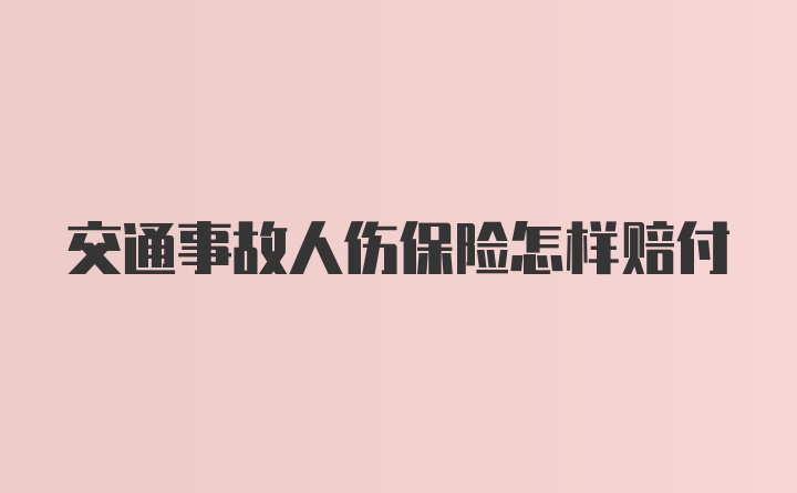 交通事故人伤保险怎样赔付