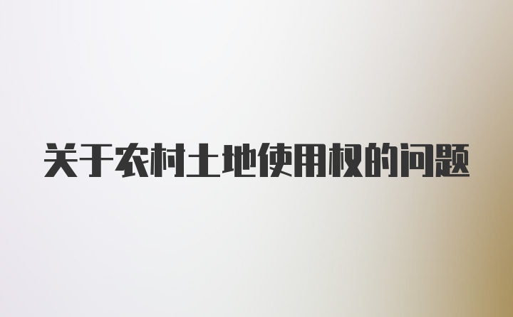 关于农村土地使用权的问题