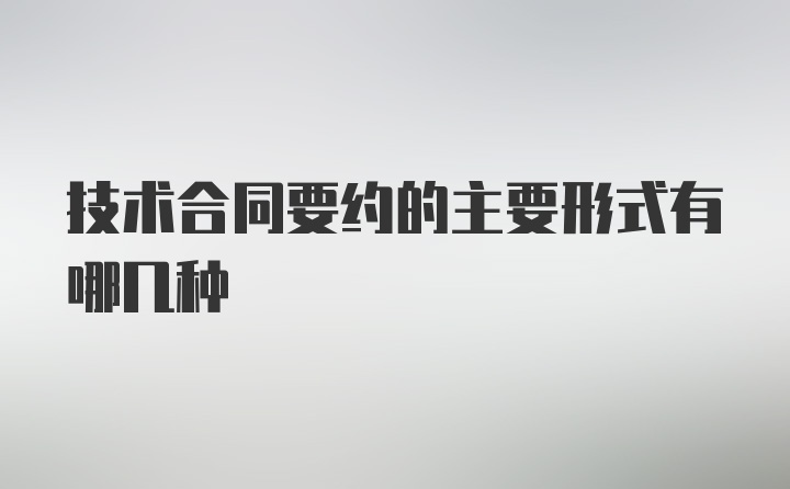 技术合同要约的主要形式有哪几种