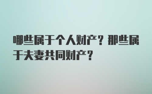 哪些属于个人财产？那些属于夫妻共同财产？