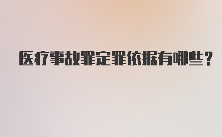 医疗事故罪定罪依据有哪些?