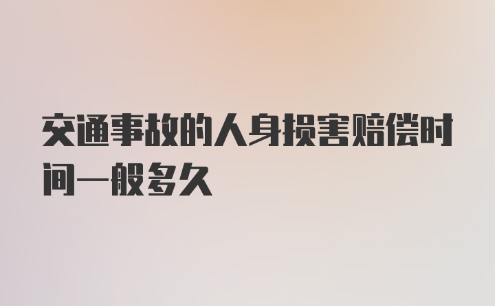 交通事故的人身损害赔偿时间一般多久