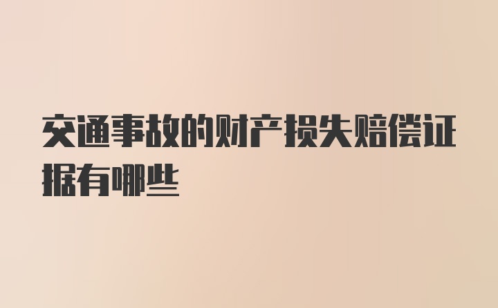 交通事故的财产损失赔偿证据有哪些