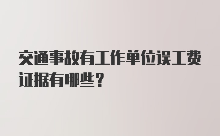 交通事故有工作单位误工费证据有哪些？