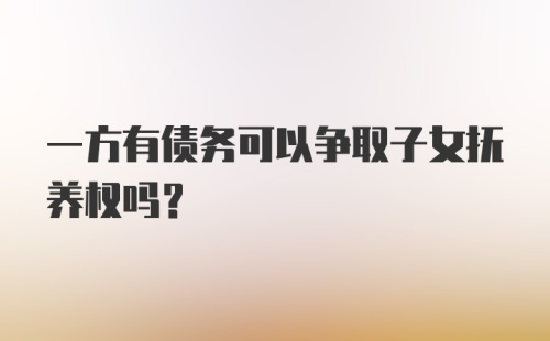 一方有债务可以争取子女抚养权吗?