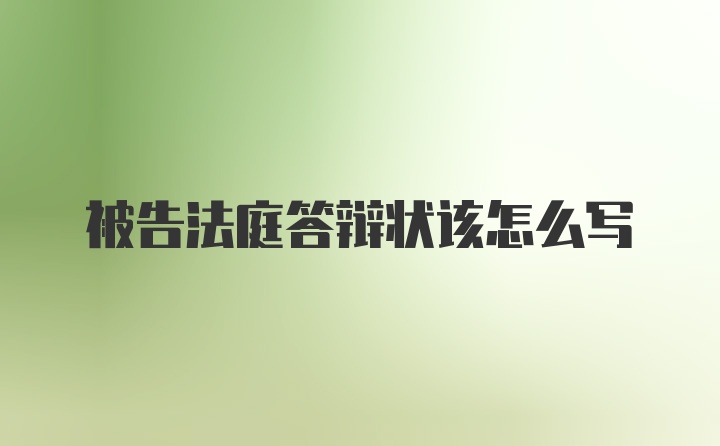 被告法庭答辩状该怎么写