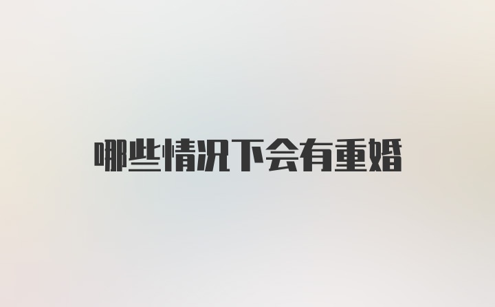 哪些情况下会有重婚