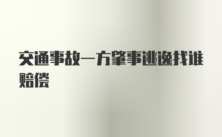 交通事故一方肇事逃逸找谁赔偿