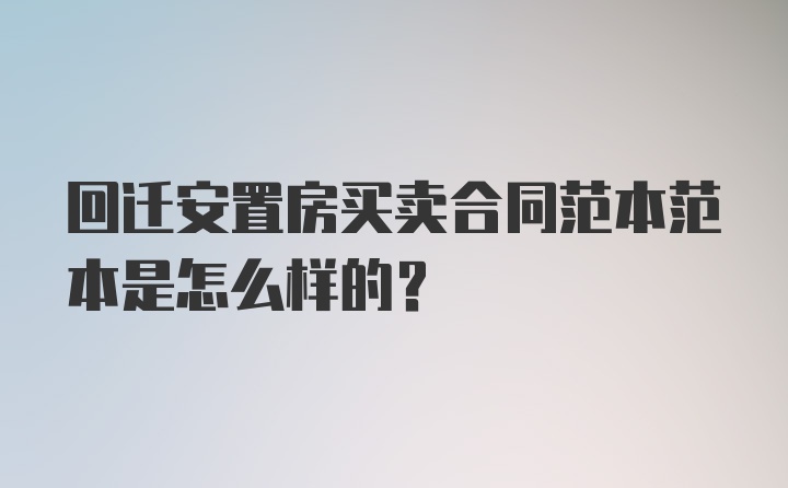 回迁安置房买卖合同范本范本是怎么样的？