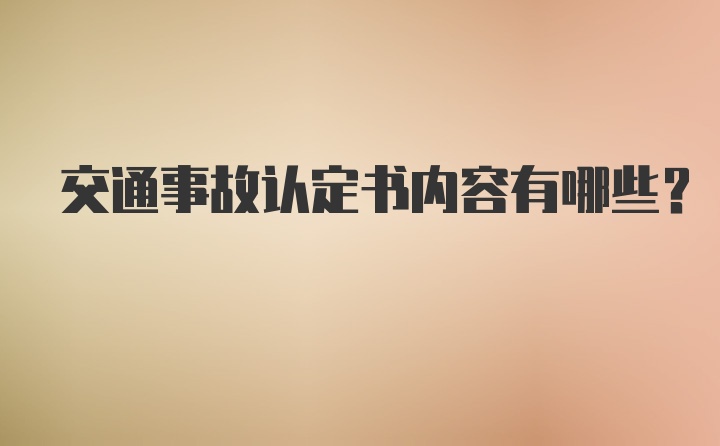 交通事故认定书内容有哪些？