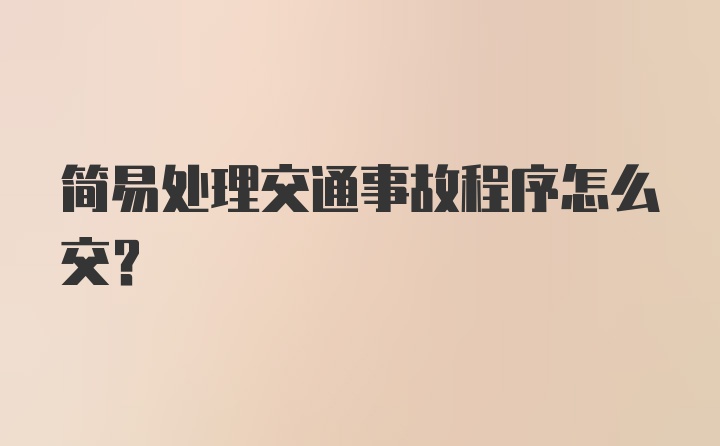 简易处理交通事故程序怎么交？