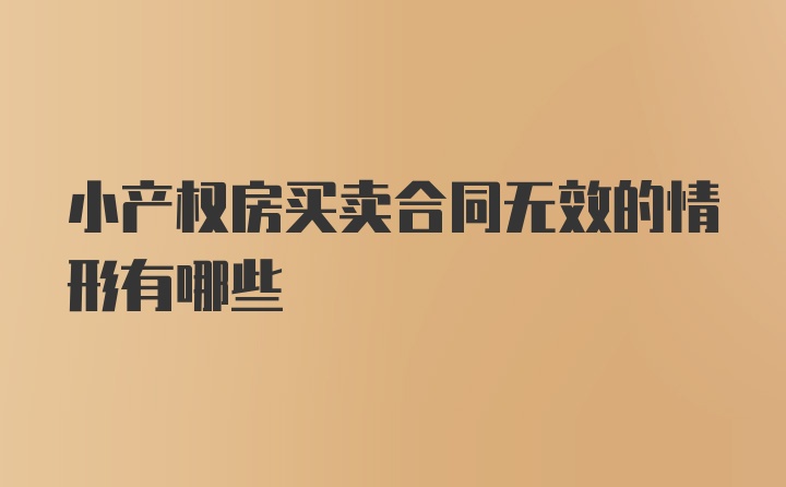 小产权房买卖合同无效的情形有哪些