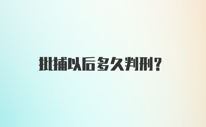 批捕以后多久判刑？