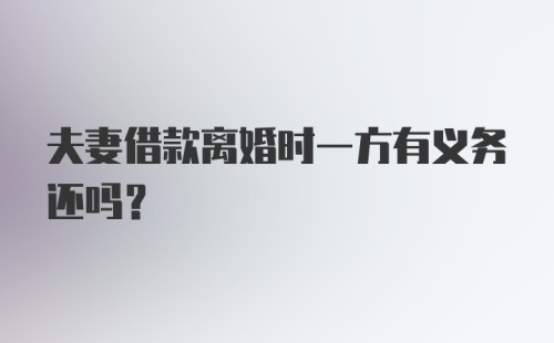 夫妻借款离婚时一方有义务还吗?