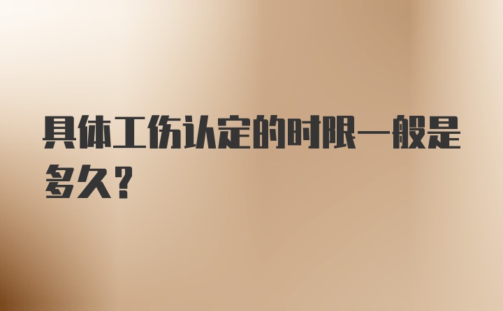 具体工伤认定的时限一般是多久？