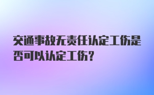 交通事故无责任认定工伤是否可以认定工伤？