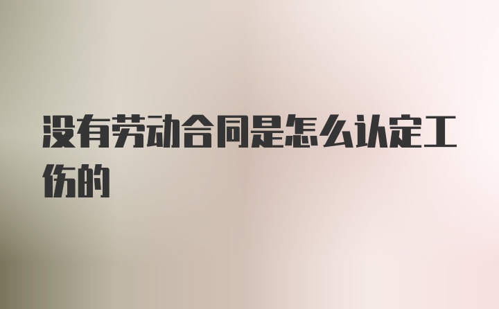 没有劳动合同是怎么认定工伤的