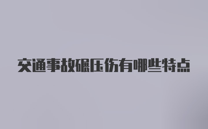 交通事故碾压伤有哪些特点