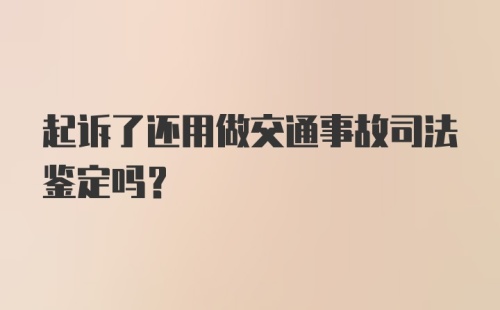 起诉了还用做交通事故司法鉴定吗？