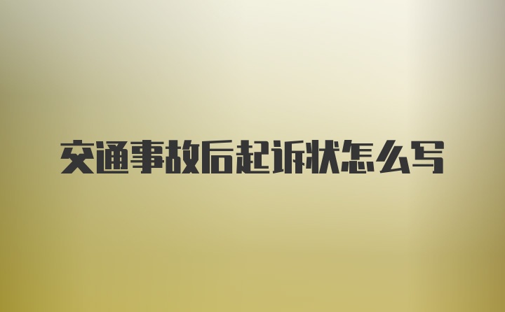 交通事故后起诉状怎么写