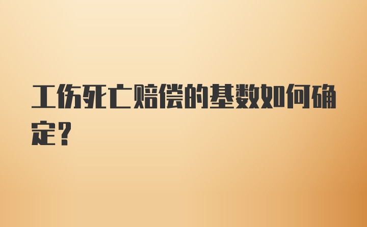 工伤死亡赔偿的基数如何确定？