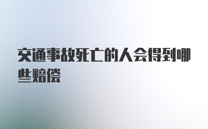 交通事故死亡的人会得到哪些赔偿