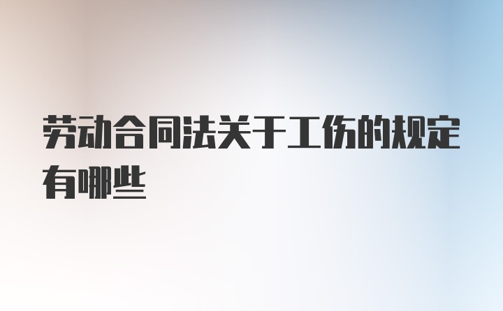 劳动合同法关于工伤的规定有哪些