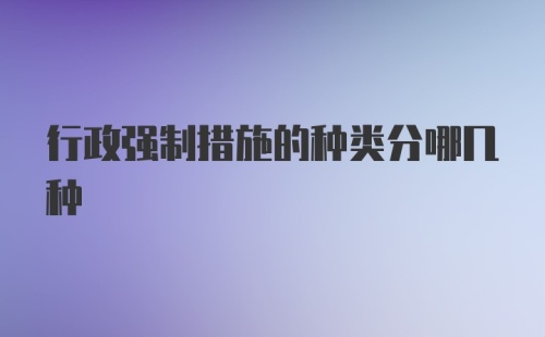 行政强制措施的种类分哪几种