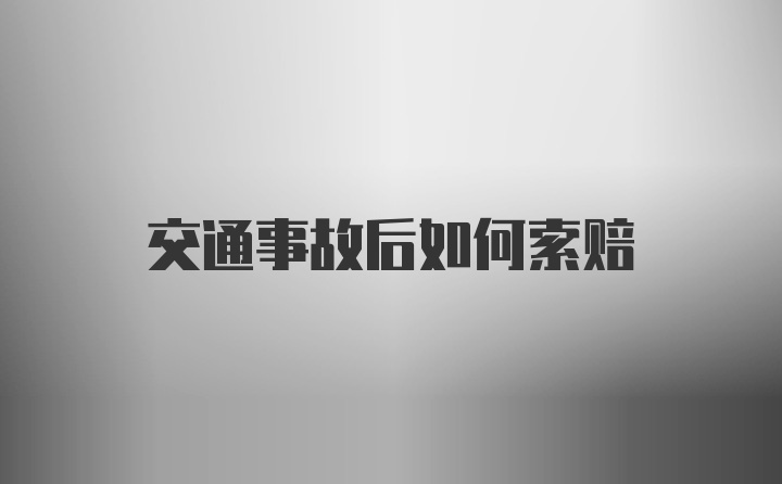 交通事故后如何索赔