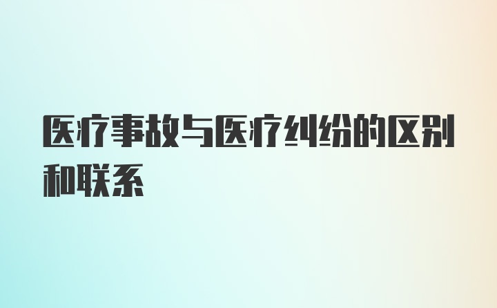 医疗事故与医疗纠纷的区别和联系