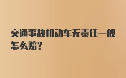 交通事故机动车无责任一般怎么赔？