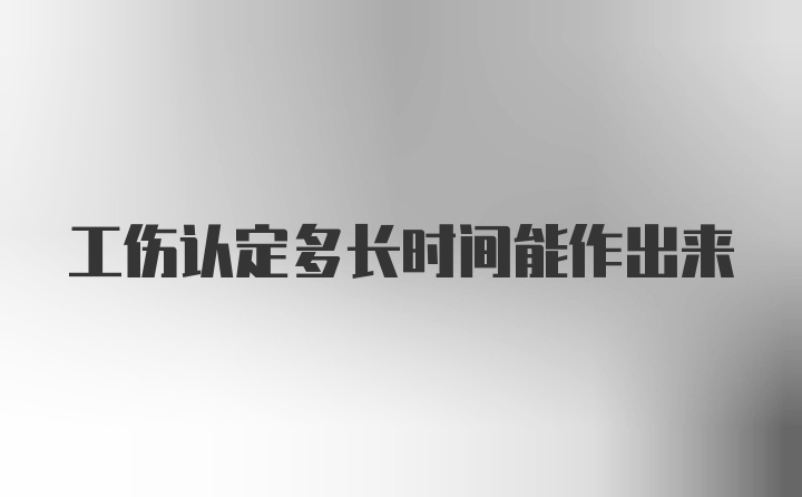 工伤认定多长时间能作出来