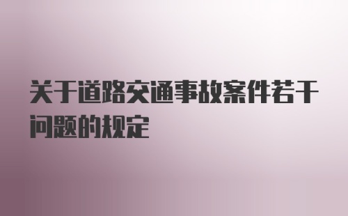 关于道路交通事故案件若干问题的规定